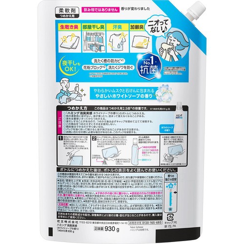 花王 柔軟剤 ハミング消臭実感 ホワイトソープの香り つめかえ用 930g