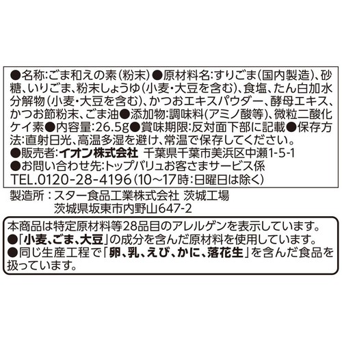 ごま和えの素 26.5g トップバリュベストプライス