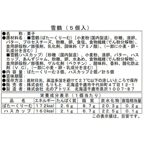 もりもと 雪鶴 5個入