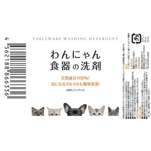 【ペット用】 FLF わんにゃん食器の洗剤 お試し用 50ml