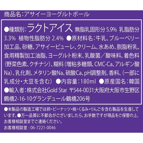 GOLDSTAR アサイーヨーグルトボール 180ml