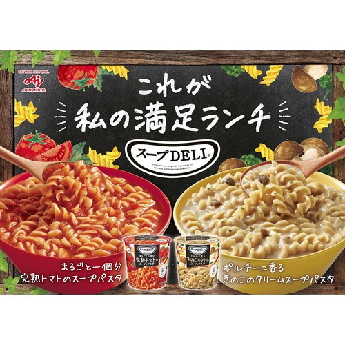 味の素 スープDELI ポルチーニ香るきのこのクリームスープパスタ 42.3g