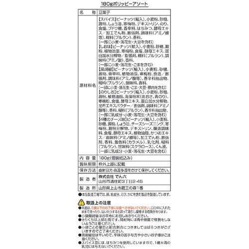 でん六 ポリッピーアソート 180g