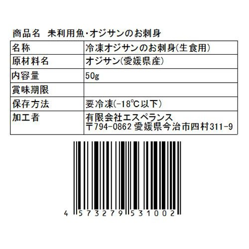 【冷凍】Umiのアトリエ 未利用魚 サステナブルフィッシュ 愛媛県産おじさんの刺身スライス 50g