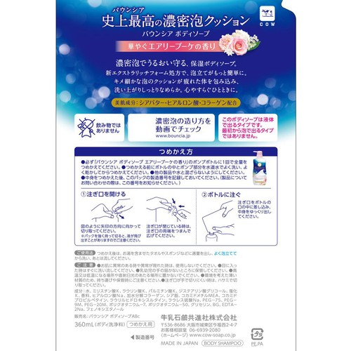 牛乳石鹸 バウンシア ボディソープ 華やぐエアリーブーケの香り つめかえ用 360mL