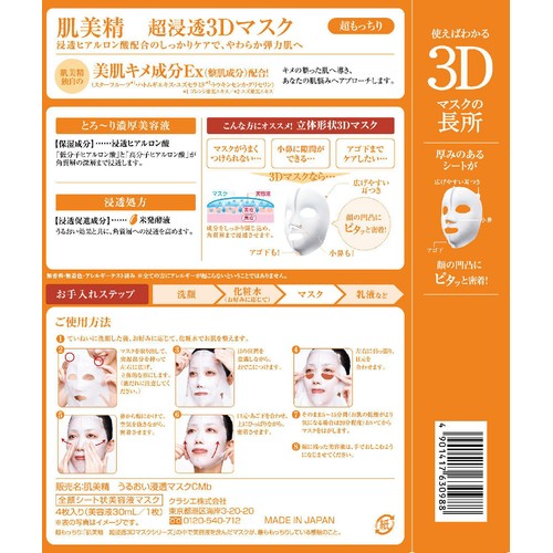 クラシエ 肌美精 超浸透3Dマスク 超もっちり 4枚入