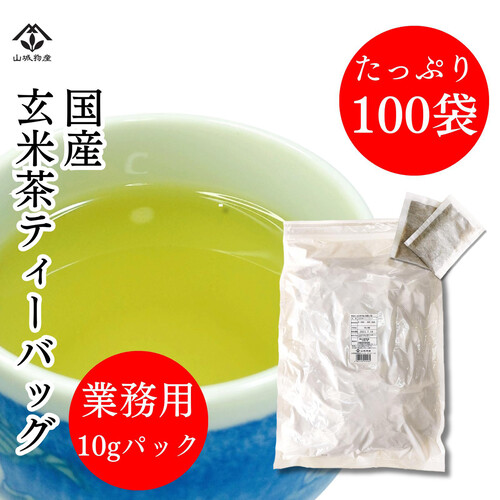 山城物産 業務用玄米茶ティーバッグ 100袋入