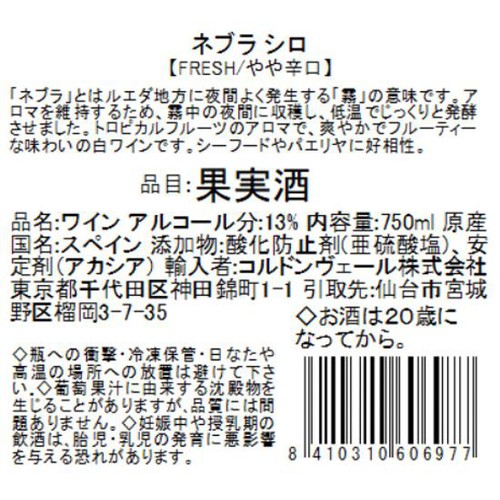 【スペイン産】 ネブラ シロ 750ml
