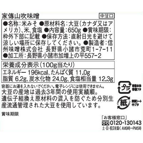 信州味噌 家傅山吹味噌 650g