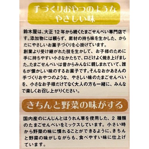 鈴木屋 こどものためのたまごせんべい にんじんとほうれん草 50g
