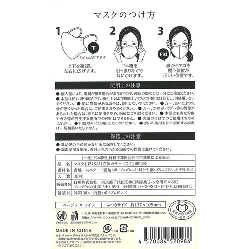 彩 立体マスク バイカラー ベージュ x ワイン 30枚