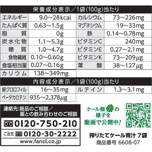 ファンケル 搾りたてケール青汁 瞬間冷凍【冷凍】 100g x 7袋入