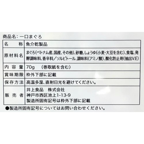 井上食品 一口まぐろ 70g