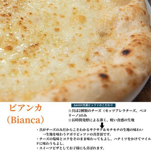 SAVOY ビアンカ【冷凍】 200g(1枚)