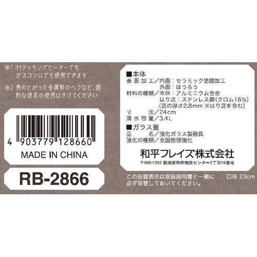 和平フレイズ レトル IH対応卓上鍋24cm RB-2866