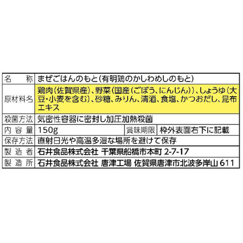 石井食品 まぜご飯の素有明鶏かしわめし 2合用 (150g)