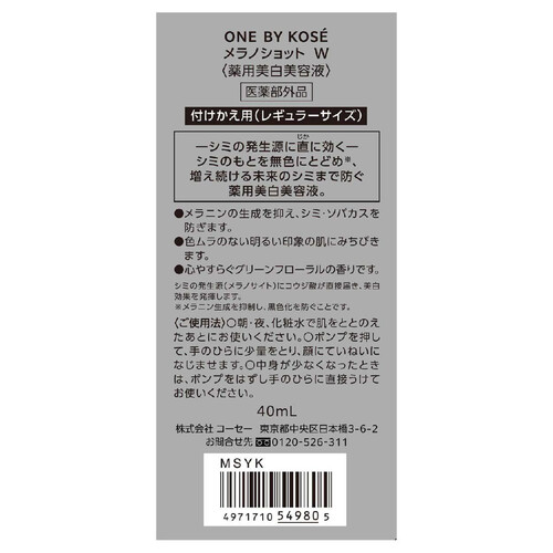 ONE BY KOSE メラノショットW 薬用美白美容液 付けかえ用レギュラーサイズ 40mL