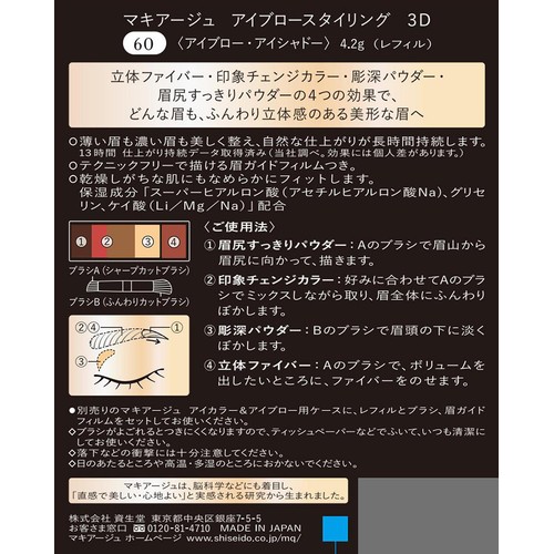 マキアージュ アイブロースタイリング 3D 60 ロゼブラウン レフィル 4.2g