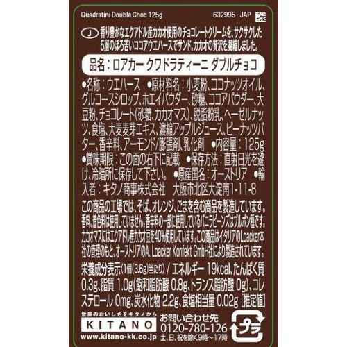 ロアカー クワドラティーニ ダブルチョコ 125g