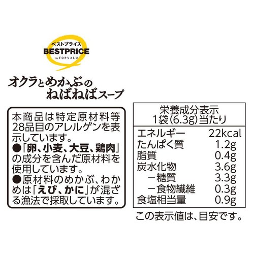 オクラとめかぶのねばねばスープ 4袋入 トップバリュベストプライス