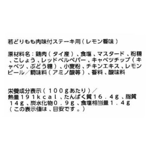 【冷蔵】 若どりもも肉 味付ステーキ用(レモン香味) 350g