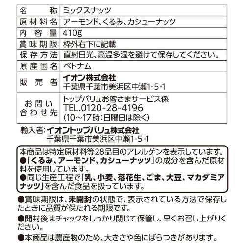3種のミックスナッツ 410g トップバリュ