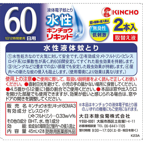 金鳥 水性キンチョウリキッド 60日 無臭性 取替え液 45mL x 2本