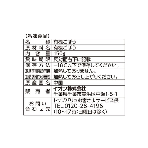 オーガニックささがきごぼう 150g トップバリュ グリーンアイ