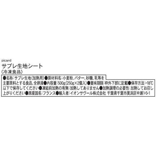 ピカール サブレ生地シート【冷凍】 2枚(500g)