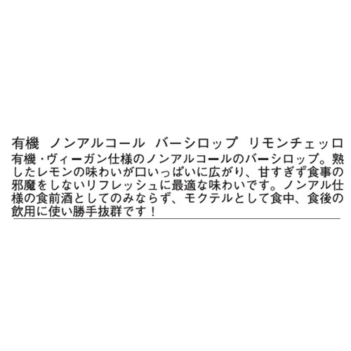 【ノンアルコール】 へリンガー 有機ノンアルコール バーシロップ リモンチェッロ 500ml