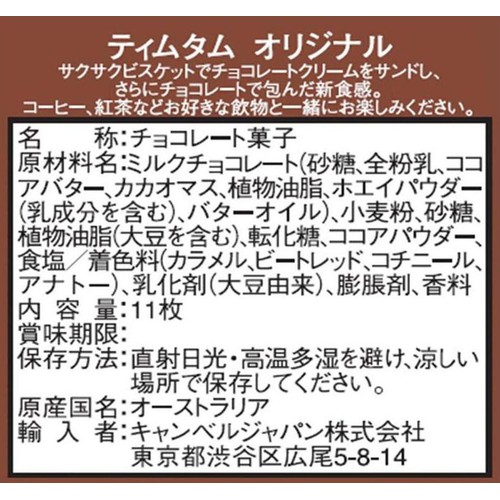 アーノッツ ティムタムオリジナル 11枚