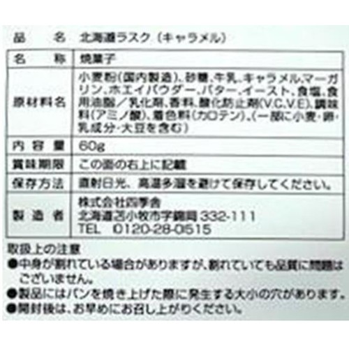 四季舎 北海道ラスク キャラメル 60g