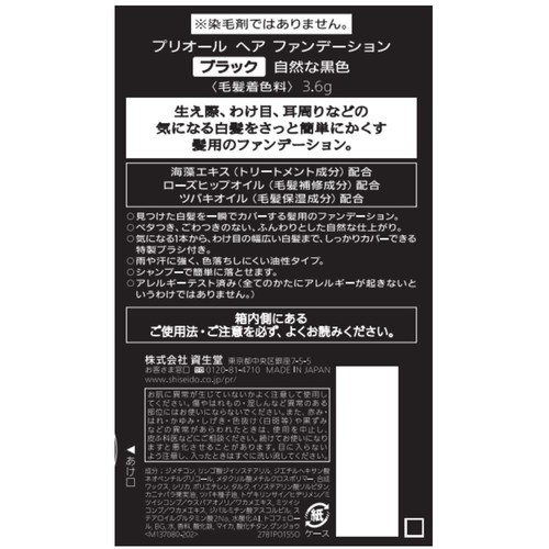 プリオール ヘア ファンデーション ブラック 3.6g