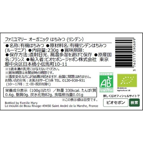 ファミユマリー オーガニック はちみつ リンデン 230g