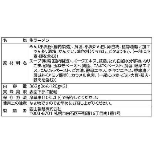 西山製麺 ひぐま 白味噌ラーメン 2人前