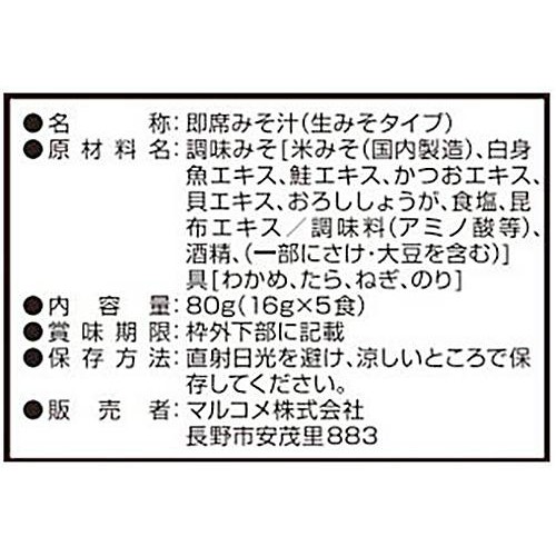 マルコメ 魚がし横丁のあら汁 5食入