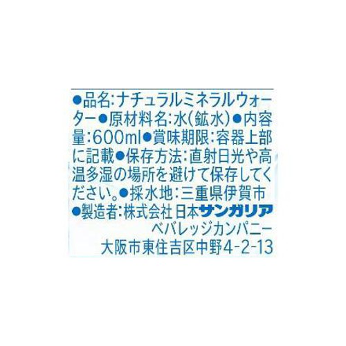 サンガリア 伊賀の天然水 600ml