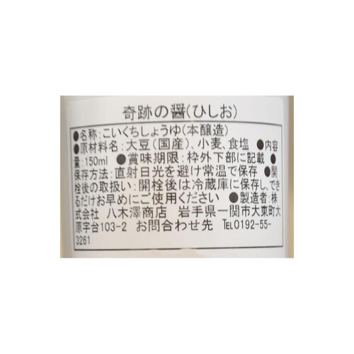 八木澤商店 奇跡の醤 150ml