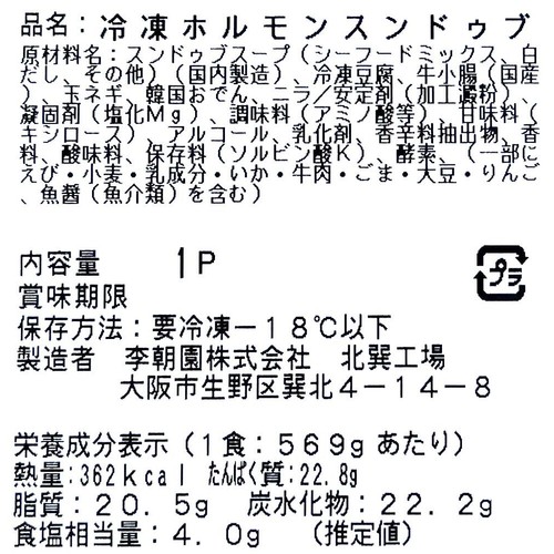 【冷凍】李朝園 ミールキット ホルモンスンドゥブ 1人前