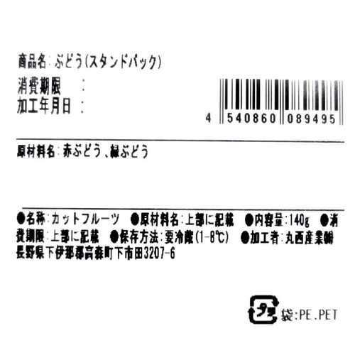 ぶどう(スタンドパック) 140g