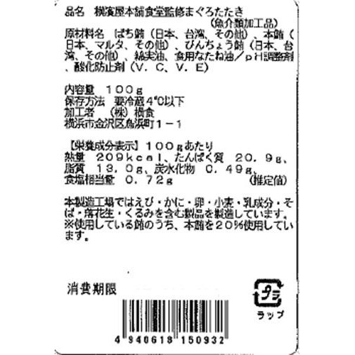 【冷蔵】 まぐろたたき(本鮪入り) 横濱屋本舗食堂監修 100g