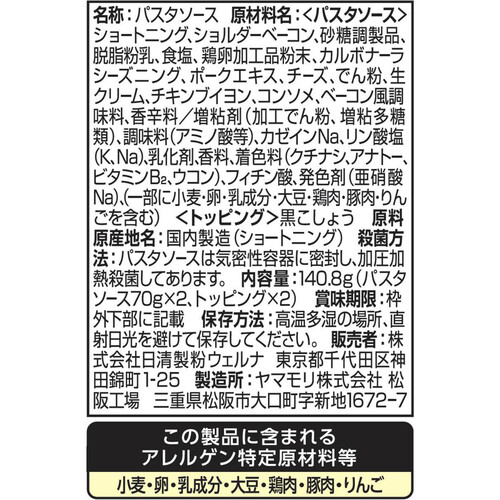 日清製粉ウェルナ あえるカルボナーラ 140.8g