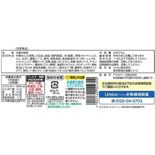 Umios 神戸名物そばめし【冷凍】 430g