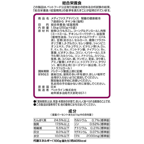 【ペット用】 ペットライン 国産メディファスアドバンス 腎臓の健康維持 7歳頃からの猫用 チキン味 1.5kg