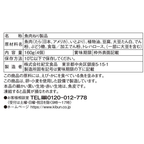 紀文食品 魚河岸あげ 4個入