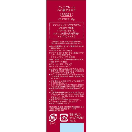 【お取り寄せ商品】 インテグレート ふわ眉マスカラ BR371 アイブロウ ブリックブラウン 6g