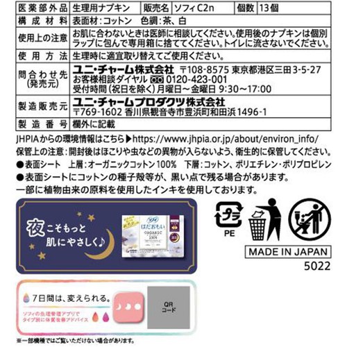 ユニ・チャーム ソフィ はだおもいオーガニックコットン 特に多い昼用 羽つき 26cm 13枚