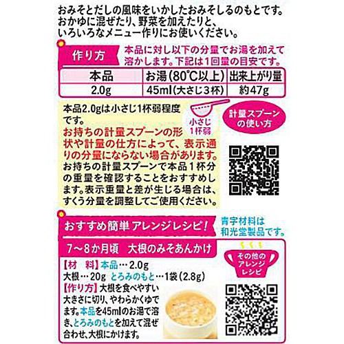 和光堂 たっぷり手作り応援おみそしるのもと(徳用) 24g