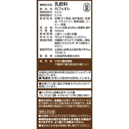 カフェオレ 1000ml トップバリュベストプライス