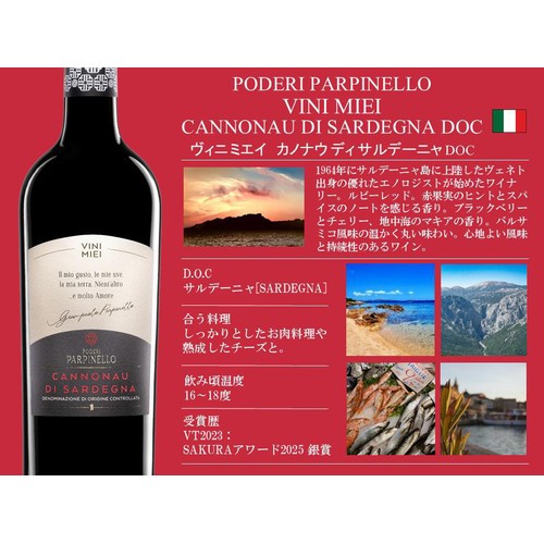 【イタリア産】 ヴィニ ミエイ カノナウ ディ サルデーニャ DOC 750ml